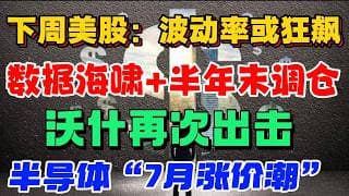 下周美股：波动率或狂飙“数据海啸” +  半年末调仓沃什再次出击，半导体“7月涨价潮”