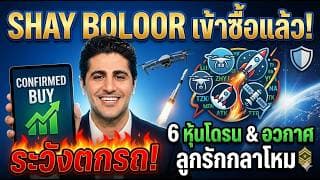 ระวังตกรถ! Shay Boloor เข้าซื้อแล้ว! 6 หุ้นโดรน อวกาศ ที่อาจโต 10 เด้งในทศวรรษหน้า
