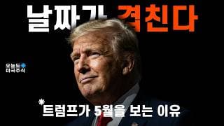 트럼프가 말한 '2~3주', 달력에 대보니 날짜가 겹칩니다.