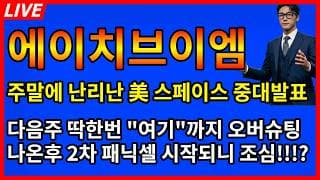 [에이치브이엠 주가전망]💥주말에 난리난 美스페이스 중대발표 다음주 딱한번 여기까지 오버슈팅 나온후 2차 패닉셀 시작?