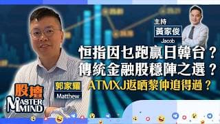 【股壇MM】恒指因乜跑贏日韓台？傳統金融股穩陣之選？ATMXJ返晒黎仲追得過？（嘉賓：郭家耀 Matthew）08.07.2026 ｜#SK海力士｜#港股｜