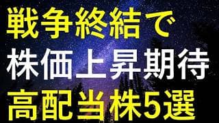 【日経平均6万円寸前】戦争終結で特に株価が大きく上昇しそうな5つの高配当株