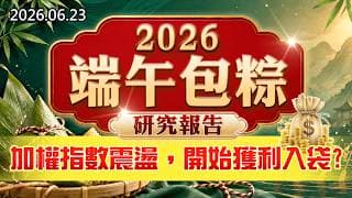 20260623《股市最錢線》#高閔漳”2026端午包粽研究報告！””加權指數震盪，開始獲利入袋？？”
