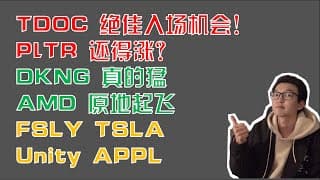 美股趋势分析｜Teladoc 绝佳入场机会 Palantir 还能涨 Draftkings 真的强 AMD 起飞了 TDOC PLTR FSLY TSLA DKNG Unity Fastly