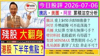 殘股 大翻身 港股 下半年焦點？騰訊。美團。阿里 累積沽空分析騰訊 重上$450 向$500進發？阿里 升勢緩慢 可否追落後？美團 大反彈 空軍有無彈弓手？壁仞科技 批股殺到 有得震？