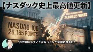 【ナスダック史上最高値更新】私が明示していた反証ラインが突破されました