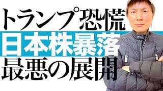 【日経平均は暴落開始】トランプ関税で日本経済に大打撃！株価暴落＆景気後退は避けられない｜米経済もスタグフレーションであらゆる資産価格が下落する！今から価値が爆上げする2大安全資産で資産防衛せよ