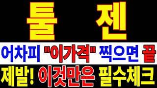 🟥 [툴젠 주가전망] 월요일 반등 와도 중요한 건 욕심이 아니다 손실 줄이고 살아남는 대응이 먼저다 "초긴장" ⚠️