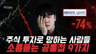 “99%가 결국 주식투자 실패하는 이유” 망하는 사람들의 9가지 소름돋는 공통점