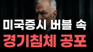 [미국주식] 미국증시 버블 속 경기침체 공포![엔비디아, 테슬라, 아이온큐, 브로드컴, 애플, 팔란티어]
