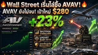 AVAV งบไตรมาส 4 ปีงบฯ 2026 ดีแค่ไหน? หุ้นพุ่ง 23% Wall Street มองบวก