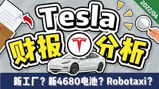 特斯拉财报：利润增长来自哪里？新工厂对产能有什么影响？自动驾驶出租车要来了？