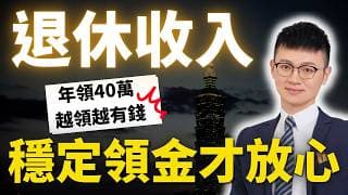 退休人生，可以這樣領生活費｜足夠用、穩定領、抗通膨🔥｜給長輩的退休金規劃｜#成為富爺爺、富奶奶｜#Caven投資成長家 #退休金