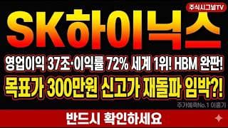 [SK하이닉스 주가 전망] AI HBM 슈퍼사이클 2026년 완판…신고가 재돌파 시나리오 짚어드립니다! #SK하이닉스주가전망 #SK하이닉스목표주가 #SK하이닉스