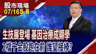 生技展登場 基因治療成新顯學!登上千金後越站越穩 藥華藥拚專利財?台股"生"力軍遠離暴風圈?｜20260716(第5/8段)股市現場*鄭明娟(黃靖哲)