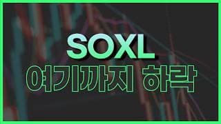 SOXL 지금은 냉정하게 봐야 합니다