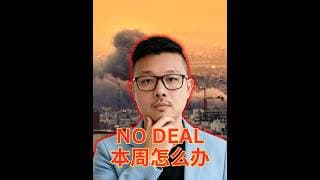 NO DEAL，期货崩原油飙，谈谈美股本周的剧情是怎么样？