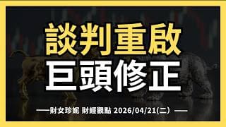 2026/04/21(二）談判重啟，巨頭怎麼股價下跌了？庫克交棒，亞馬遜再投資 Anthropic，Marvll，Google合作