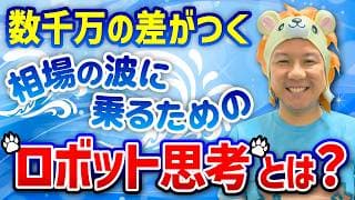 【超重要】数千万の差がつく！相場の波に乗るためのロボット思考とは？00円が100倍でも意味はない。堅実に資産運用を行い米国株FIRE！していこう！
