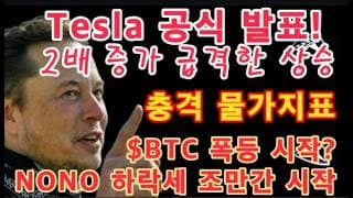 Tesla 공식 발표! 2배 증가! 급격한 상승 / 테슬라 투자 / 인플레 폭주 시작? 연준의 침묵 / 비트코인의 운명에 5월 / $BTC / $TSLA
