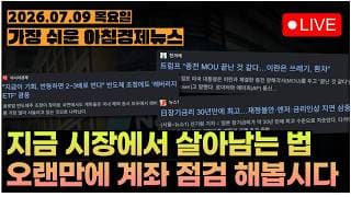 제 계좌는 플러스 입니다ㅣ[아침뉴스&미국시황] #260709