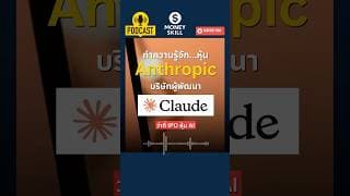 ทำความรู้จักหุ้น Anthropic บริษัทผู้พัฒนา AI Claude ว่าที่ IPO หุ้น AI #moneyskills #claude
