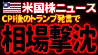 【6/11朝】CPI無事通過を吹っ飛ばす、トランプの強硬姿勢で大幅下落だあァァァ！😭