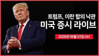 [26년 06월 03일 수]  트럼프, 이란 합의 낙관.. ｜ 서비스업 PMI, 베이지북 ｜ 엔비디아 CEO, 'AI 투자 수익은 엄청나다' ｜   - 오선의 미국 증시 라이브