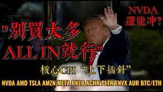 美股直播：关税压倒宏观数据，NVDA新高如何处理？