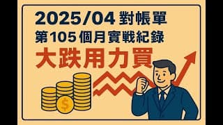 2025/04 投資記錄