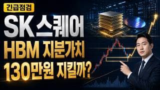 [SK스퀘어 주가 전망] SK스퀘어 SK하이닉스 HBM 지분가치, 130만원 지켜야 하나? #SK스퀘어주가전망 #SK스퀘어목표가 #SK스퀘어SK스퀘어 내보내기