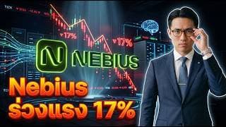 📉🌐 Nebius (NBIS) ร่วง 17%? หลัง Meta ทำ Neocloud เอง! #หุ้น #หุ้นต่างประเทศ #หุ้นสหรัฐ