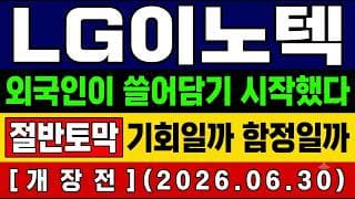 [LG이노텍 주가 전망] 특보🚨 "바닥" 잡았다! 외국인 쓸어담기 시작! 기회인가 함정인가? 앞으로의 전망 및 대응타점 총공개