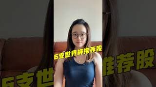 别只顾着看球！华尔街正在悄悄买入这6只“世界杯概念股” ⚽️📈