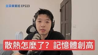 (CC字幕版)EP223 | 台、美股重點一次說， 記憶體與矽晶圓，NVIDIA設計變更對散熱族群的影響和後勢，AMD財報亮點與宜鼎產品結構