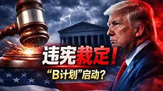【宏观深度 - 会员抢先看】法槌落下！对等关税被判违宪，特朗普祭出"B计划"：这场宪法风暴意味着什么？