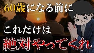 【批判覚悟の本音】60代までに絶対にやっておくべき老後への準備6選