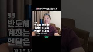 반도체 폭락장 🤯 이대로 괜찮은가  |  미국 주식으로 은퇴하기 #미주은