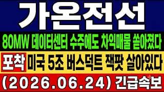 [가온전선 주가 전망] 속보🚨 데이터센터 수주에도 차익매물 쏟아졌다. 미국5조 버스덕트 "잭팟" 살아있다. 기회인가?