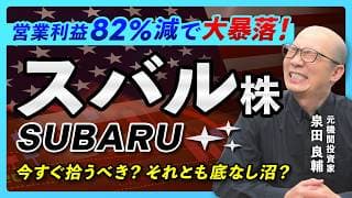 【スバル】まさかの営業利益82%減 株価 急ブレーキ中の自動車メーカーの今【元機関投資家が解説】