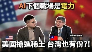 【阿格力】AI算力需求重啟核能，晶片製造需要稀土！美國政府的戰略就是投資風向球？