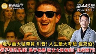 地球最大咖帶貨 川普! 人生最大考驗 祖克伯! 老子有的是錢! 數字禍斃 麻吉大割被割! 政府開門!   20251110《經典技術分析》第 443集