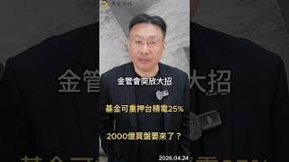 金管會突放大招 基金可重壓台積電25% 2000億買盤要來了#台積電  #金管會  #etf  #資金流向  #台股  #投資  #半導體  #黑石財經溫建勳