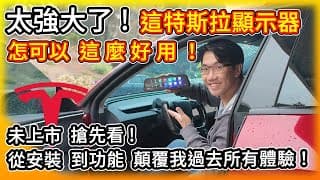 太強大啦！Enhance這特斯拉儀表板顯示器怎麼可以這麼好用！？未上市 搶先看 從安裝 到各種自定義功能 顛覆我過去所有類似產品體驗！