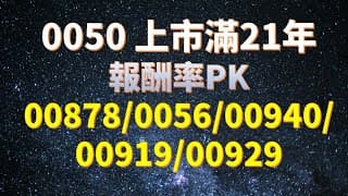 0050上市滿21年 總報酬 pk 00878/0056/00940/00919/00929-2024/7/6 (EP.10 三分鐘聊存股)