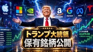 【速報】トランプ大統領「個人ポートフォリオ完全公開」次世代を担う米国株はこれだ！