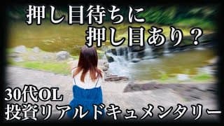 【米国株投資ドキュメンタリー】押し目チャンスに慎重な30代OL、果たして飛び乗りナンピンしたのか…