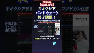 【6/8LIVE】キオクシアバンドウォーク終了調整！ #日経平均株価 #投資