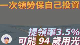 勞保年金:延後拿 一次領 提早領，那個最有利?|美股ETF|指數基金|投資美股ETF|資產配置|投資理財|被動收入|先鋒領航|先鋒基金|指數投資