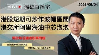 溫總直播室2026.06.04🔴港股短期可炒作波幅區間  港交所阿里巴巴中芯泡泡🔴溫鋼城